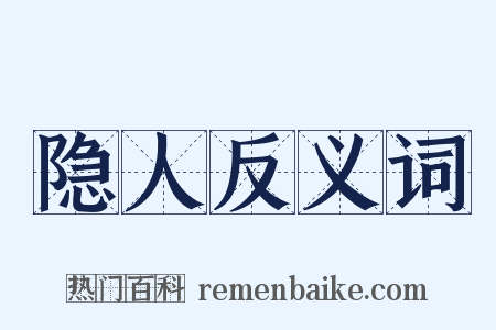 隐人反义词是什么意思的图片